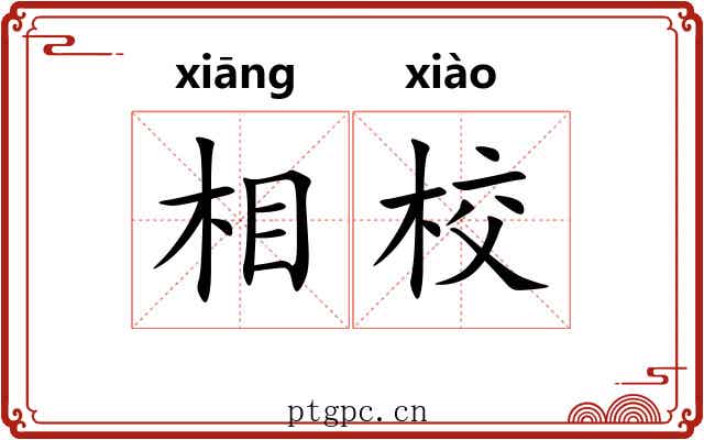 相校 相校