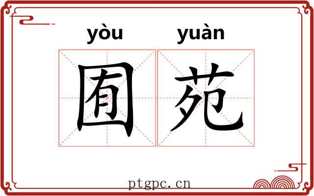 囿苑