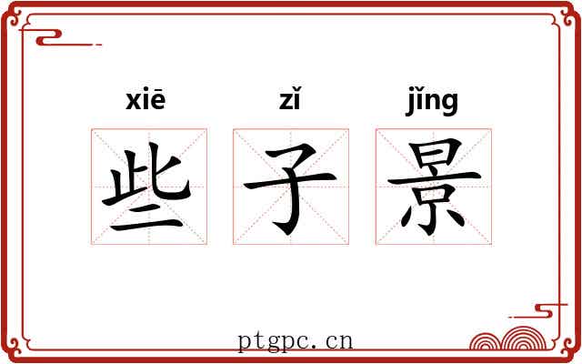 些子景 些子景