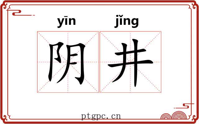 阴井 阴井