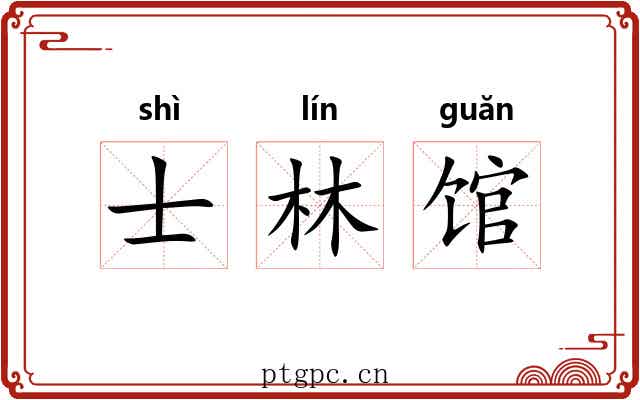 士林馆 士林馆