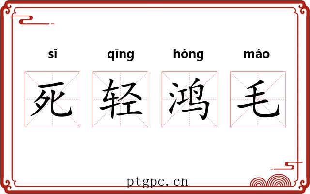 死轻鸿毛 死轻鸿毛