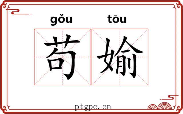 苟媮