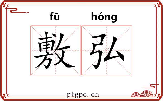 敷弘