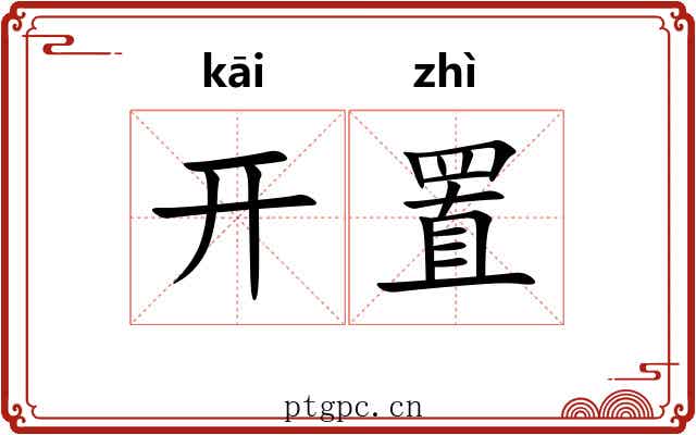开置 开置