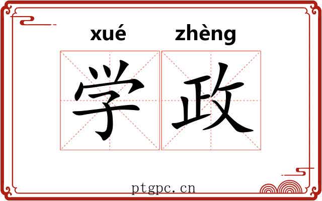 学政 学政