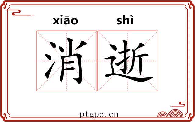 消逝