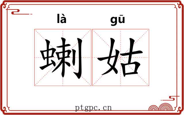 蝲姑