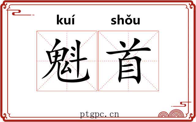 魁首