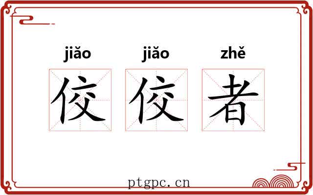 佼佼者