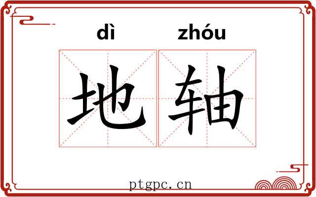 地轴 地轴