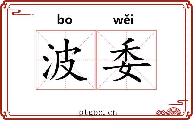 波委 波委