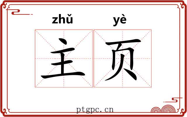 主页 主页