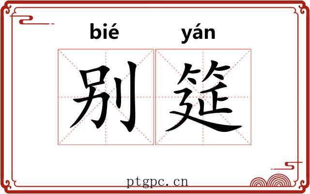别筵