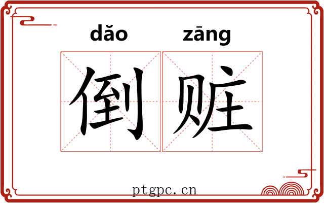 倒赃