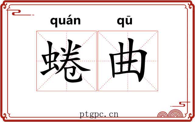 蜷曲