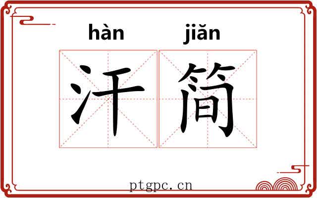 汗简 汗简