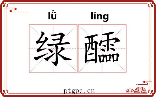 绿醽