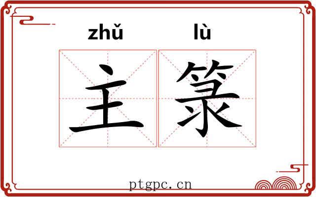 主箓