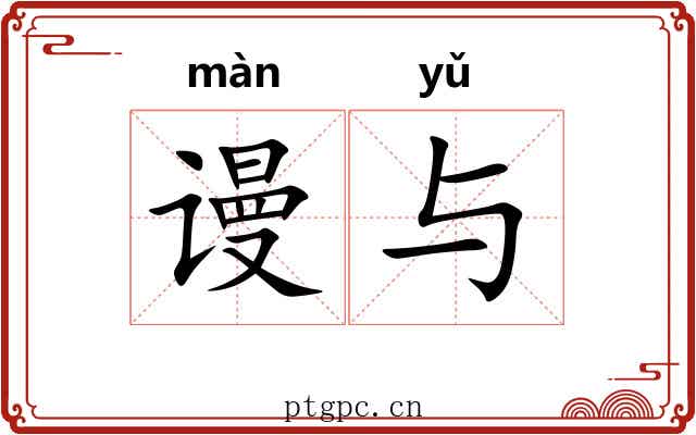 谩与
