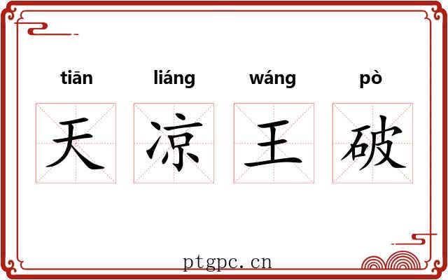 天凉王破 天凉王破