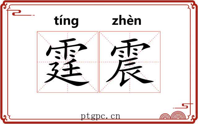 霆震