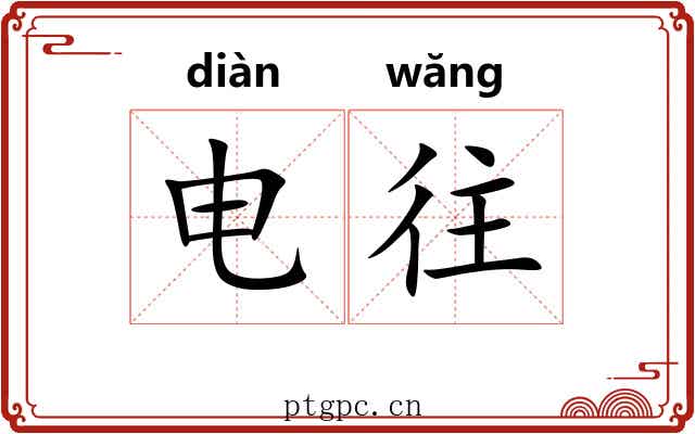 电往