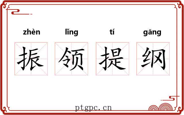 振领提纲 振领提纲