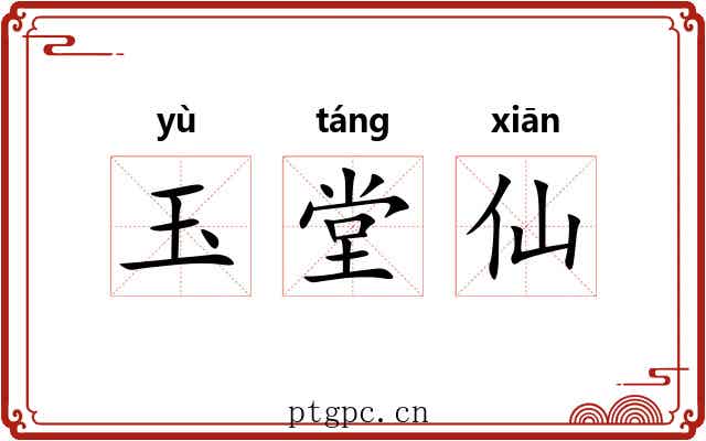 玉堂仙