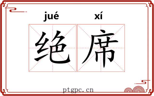 绝席 绝席