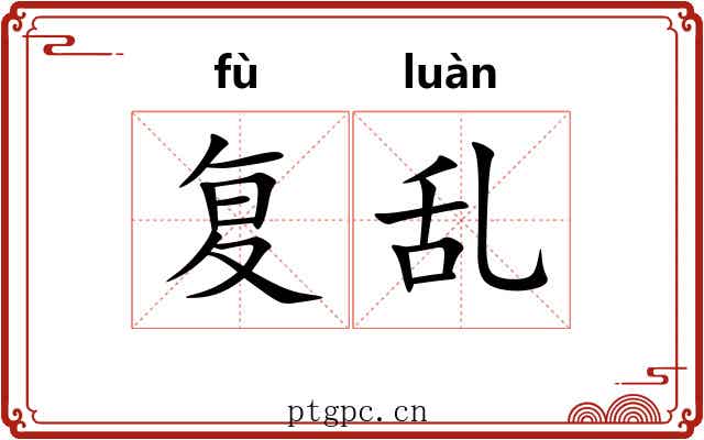复乱