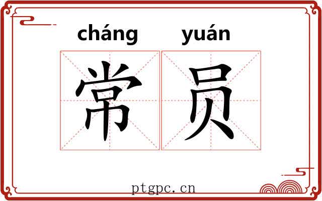 常员