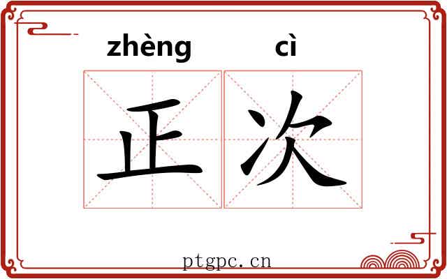 正次