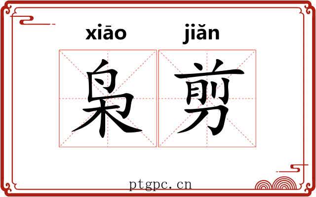 枭剪