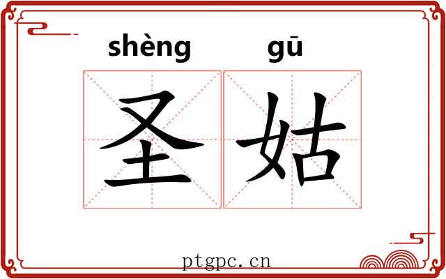 圣姑 圣姑