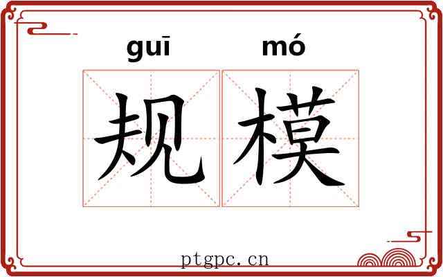规模 规模