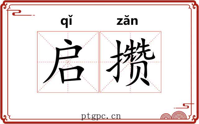 启攒