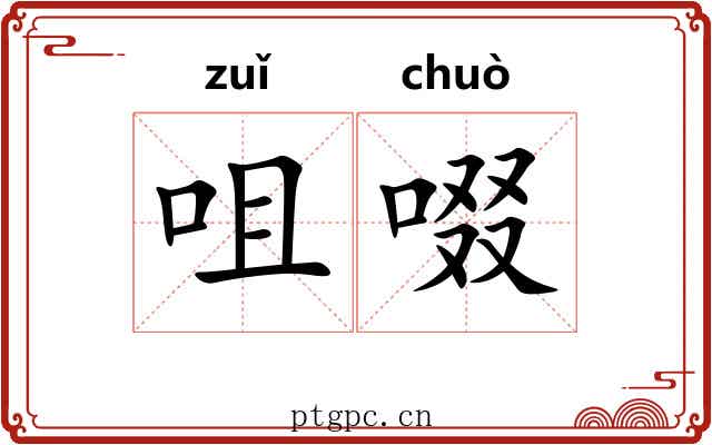 咀啜