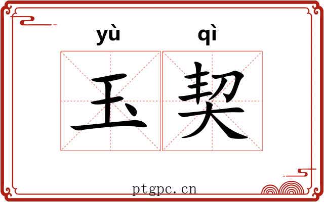 玉契