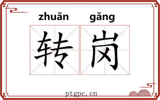 转岗 转岗