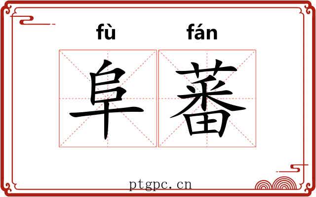 阜蕃