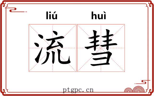 流彗 流彗