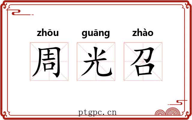 周光召