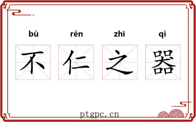 不仁之器