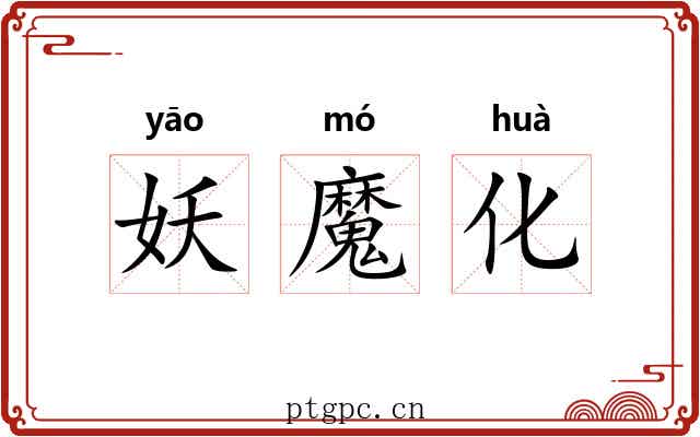 妖魔化 妖魔化