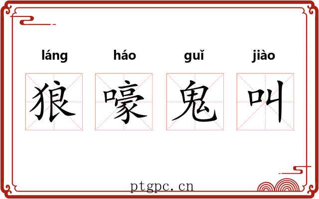 狼嚎鬼叫 狼嚎鬼叫