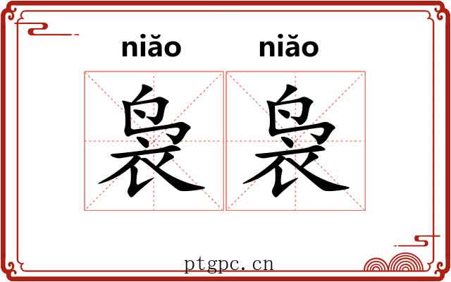 袅袅 袅袅
