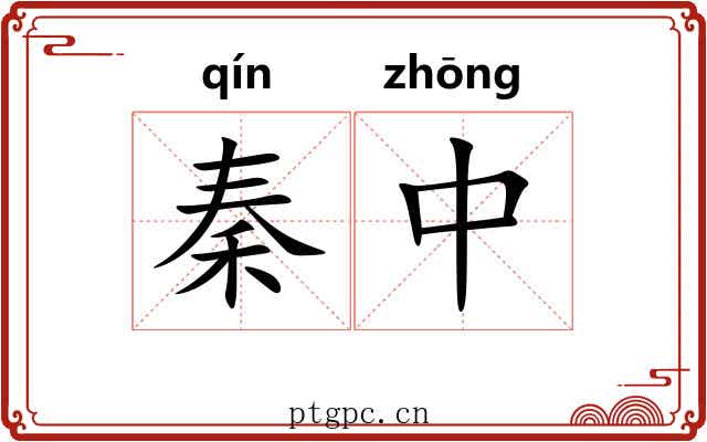 秦中