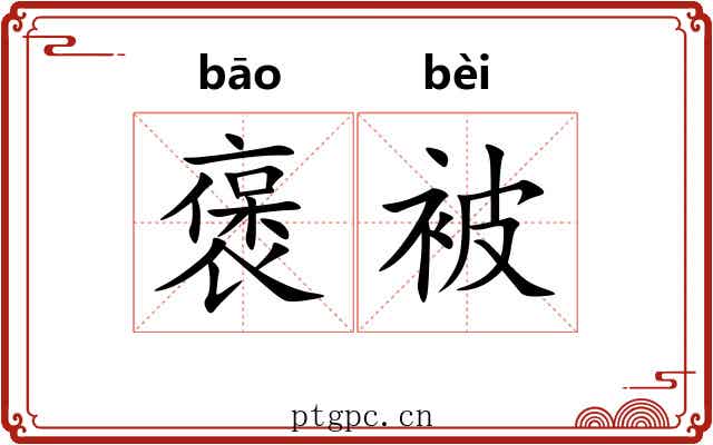 褒被