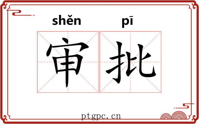 审批